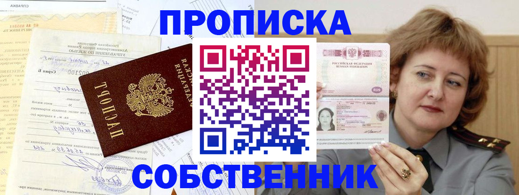 прописка от собственника в Лобне